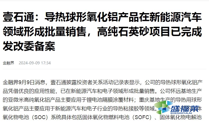 導熱球形氧化鋁產品在新能源汽車領域形成批量銷售，高純石英砂項目已完成發改委備案